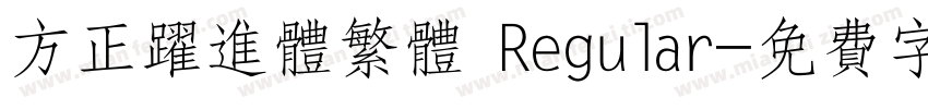 方正跃进体繁体 Regular字体转换